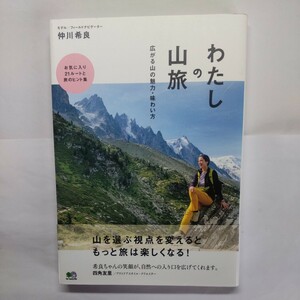 わたしの山旅　広がる山の魅力・味わい方 仲川希良／〔著〕