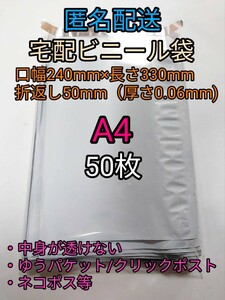 A4 宅配ビニール袋50枚 ネコポスゆうパケットポスト 梱包資材 ポイント消化