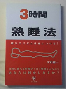 3時間 熟睡法 　眠りのリズムを身につける！　大石　健一　著　かんき出版　2003年　健康　　睡眠　　書籍