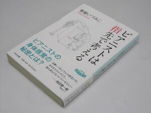 Glp_370067　ピアニストは指先で考える　青柳いづみこ.著