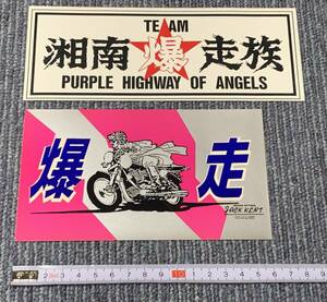 ◆送料無料◆ 同梱不可 湘南爆走族 ジャックケント ステッカー 2枚まとめて ジャンク扱い 現状品 湘爆