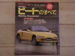 ホンダ　ビートのすべて　モーターファン別冊ニューモデル速報第100弾