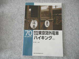 萩原二郎：「昭和10年 東京郊外電車ハイキング（上）」：RM LIBRARY 70