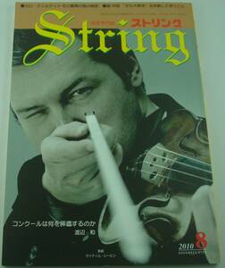 送料無料★弦楽専門誌 ストリング 2010年8月号 ヴァイオリン ヴァディム・レーピン ジェラール・プーレ