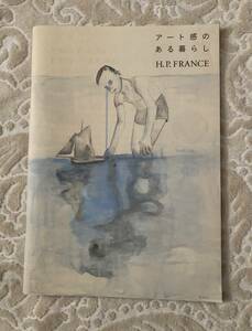 H.P.FRANCE アッシュペーフランス カタログ 2019-2020「アート感のある暮らし」 