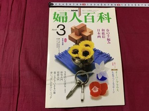 s●〇　昭和書籍　NHK婦人百科　昭和58年3月号　手編み 和紙絵 バッグ いけばな 俳句 短歌 　日本放送　当時物　昭和レトロ　/F47