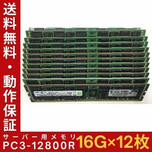 【16G×12枚組】SAMSUNG PC3-12800R 2R×4 計192GB 中古メモリー サーバー用 DDR3 即決 動作保証【送料無料】