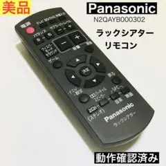 【動作確認済み】【美品】正規品　Panasonic ラックシアター　リモコン　黒