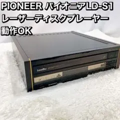 PIONEER パイオニアLD-S1  レーザーディスクプレーヤー 動作OK