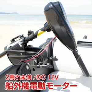 船外機 エレキモーター 50ポンド 2馬力未満 DC12V od278