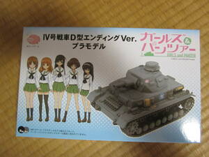ガールズ&パンツァー IV号戦車D型 エンディングVer.
