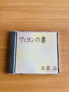 【DH4】CD 朗読CD ヴィヨンの妻 太宰治 朗読: 岸田今日子 日本文学 小説 NHKサービスセンター