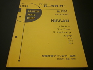 日産　当時物　アジャスターパーツガイド　パルサー　ラングレー　リベルタ・ビラ　エクサ　見積り　修理　板金　塗装 