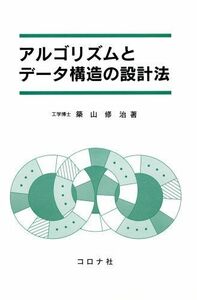 [A01235888]アルゴリズムとデータ構造の設計法 [単行本] 築山 修治