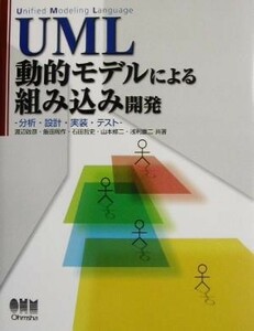 ＵＭＬ動的モデルによる組み込み開発 分析・設計・実装・テスト／渡辺政彦(著者),飯田周作(著者),石田哲史(著者),山本修二(著者),浅利康二(