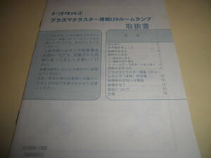 TOYOTA トヨタ 純正 プラズマクラスター搭載LEDルームランプ 取扱説明書 取説★デンソー 2015年11月発行