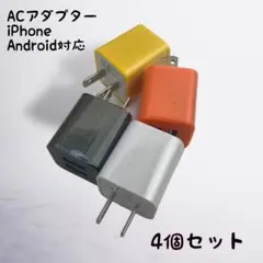 ACアダプター ４個セット カラフル カラー選択可 USBコンセント