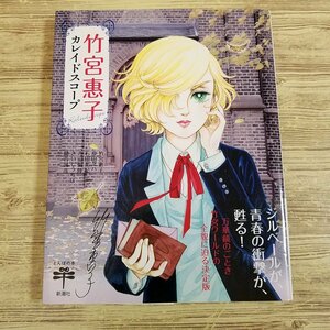 マンガ関連[竹宮惠子 カレイドスコープ（帯付き）] 竹宮恵子 とんぼの本　竹宮ワールドの全貌にせまる決定版【送料180円】