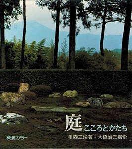 【中古】 庭 こころとかたち (1968年) (教養カラー)