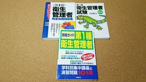 第一種衛生管理者試験テキスト&問題集 3冊セット