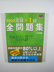 英検準1級全問題集 旺文社 2003 英検準1級 問題集 過去問 過去問題 英検準1級 （別冊解答付属）