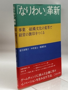 「なりわい」革新 事業×組織文化の変革で経営の旗印をつくる 宣伝会議 望月真理子