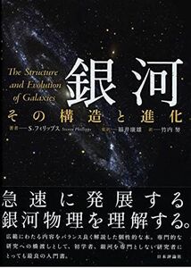 [A01745679]銀河-その構造と進化 [単行本] S.フィリップス、 福井康雄; 竹内 努