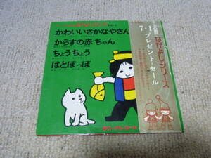 20円即決・ディスプレイ等に活用下さい：キングの童謡　なかよしシリーズ　ジャンク品　EPレコード　