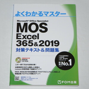 ●MOS エクセル Excel 365&2019 対策テキスト&問題集 (FOM出版 よくわかるマスター) ●