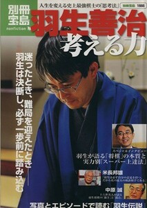 羽生善治　考える力／宝島社