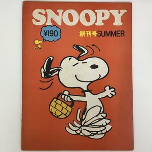 【コミック】 SNOOPY 創刊号SUMMER スヌーピー ツル・コミック社 ★