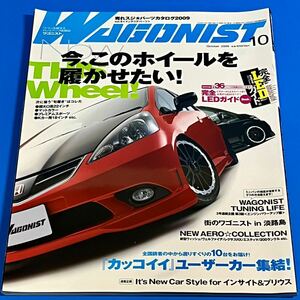 【WAGONIST】2009年10月号 ワゴン　ドレスアップ　カスタム　チューニング