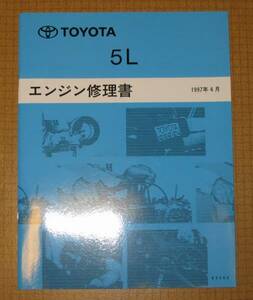 “ 5L ” エンジン修理書 100系ハイエース等 ★トヨタ純正 新品 “絶版” エンジン 分解・組立 整備書