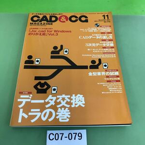 C07-079 CAD&CG 11 2001 データ交換トラの巻「Jw_cad for Windowsののりかえ術」Vol.3/付録欠品/切り取り跡あり