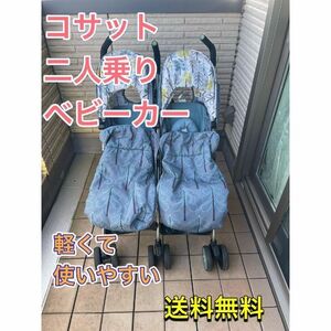 現品限り　人気商品　海外メーカー　希少　コサットの2人乗りベビーカー　オシャレ　折りたたみ