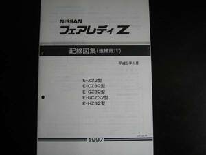 最安値/送料無料★フェアレディZ Z32型 配線図集（追補版Ⅳ）1997年1月