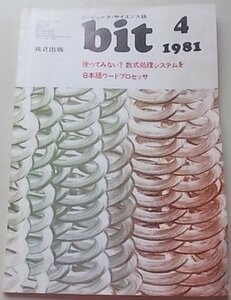 コンピュータサイエンス誌　bit　1981年4月号Vol.13 No.4　特集：使ってみない？数式処理システムを