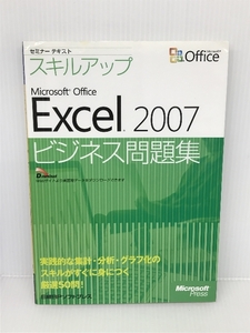 セミナーテキストスキルアップMicrosoft Office　Excel2007 ビジネス問題集 日経BP 日経BPソフトプレス