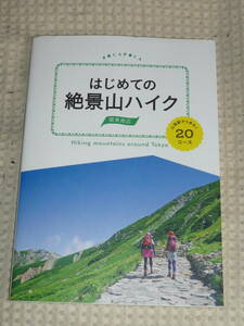 「はじめての絶景山ハイク　関東周辺　山頂駅から歩く20コース」　JTBパブリッシング