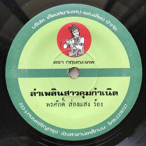 EP タイ「 Pongsak Songsang 」Thai イサーン Funk Molam ラムプルーン Break 80