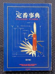 【 男の定番事典 3 道具編 】MEN’S CLUB BOOKS SUPER EDITION 昭和63年初版　