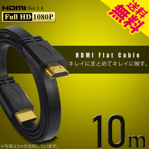HDMIケーブル フラット 10m 薄型 平型 Ver1.4 FullHD 3D フルハイビジョン ネコポス＊ 送料無料