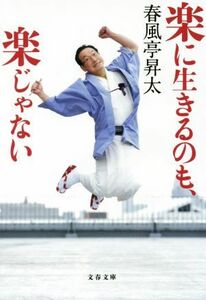 楽に生きるのも、楽じゃない 文春文庫／春風亭昇太(著者)