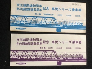 京王帝都　京王線開通60周年記念乗車券　2種類　4枚一組