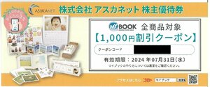 甲南☆アスカネット☆マイブック☆1,000円割引クーポン券☆株主優待券☆コード連絡のみ☆2024.7.31【管理7364】