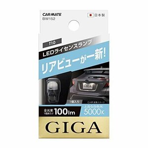 【特価】 100ｌｍ 5000K（上品な白色光） GIGA 車検対応 ライセンスランプ T10 LED ハイブリッド車・アイドリ
