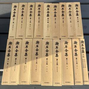 漱石全集　全17巻揃い＋月報　岩波書店　夏目漱石　昭和49年～51年発行