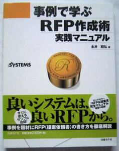 ★事例で学ぶＲＦＰ作成術実践マニュアル★永井昭弘【著】★