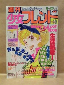 Z23/週刊少女フレンド 1979年9月20日号　庄司陽子/前原滋子/かざり由香/吉田まゆみ/大和和紀/阿保美代/坂本こうこ/勝田美代子/銀雪子