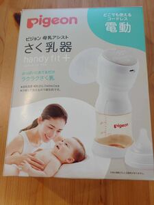 ピジョン 母乳アシスト さく乳器　ハンディフィット・プラス handy fit +